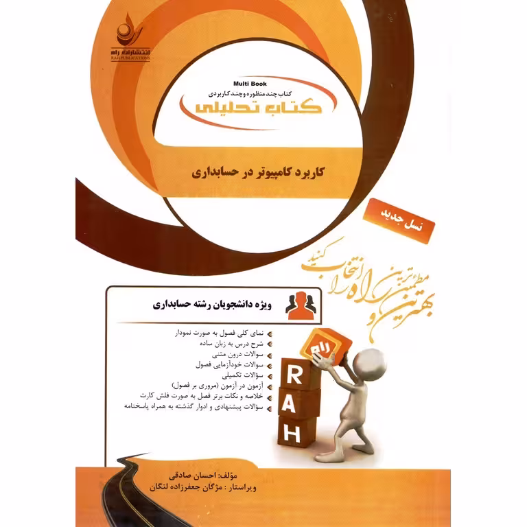 کتاب تحلیلی کاربرد کامپیوتر در حسابداری (راه)
