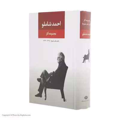 کتاب مجموعه آثار احمد شاملو  نشر نگاه