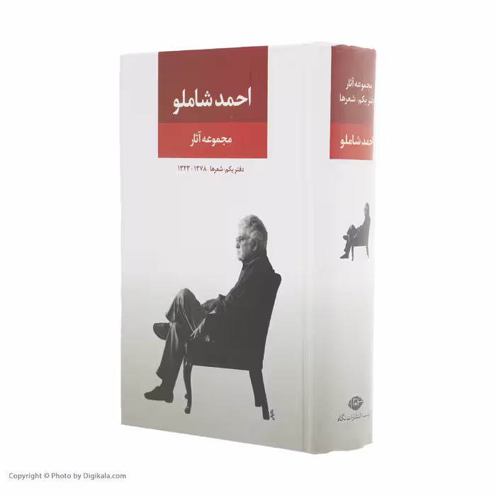 کتاب مجموعه آثار احمد شاملو  نشر نگاه