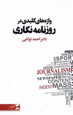 واژههای کلیدی در روزنامهنگاری(شومیز)ثانیه