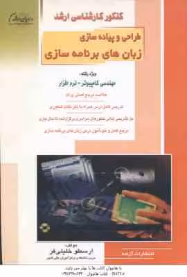 طراحی و پیاده سازی زبان های برنامه سازی ( خلیلی فر ) خلاصه مرجع اصلی پرات نکات ارشد : مهندسی کامپیوت