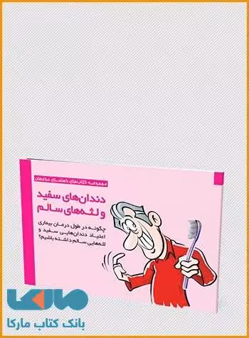 چگونه در طول درمان بیماری اعتیاد دندان هایی سفید و لثه هایی سالم داشته باشیم؟نشر مهرسا