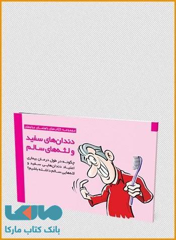 چگونه در طول درمان بیماری اعتیاد دندان هایی سفید و لثه هایی سالم داشته باشیم؟نشر مهرسا