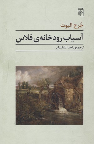 آسیاب رودخانهی فلاس