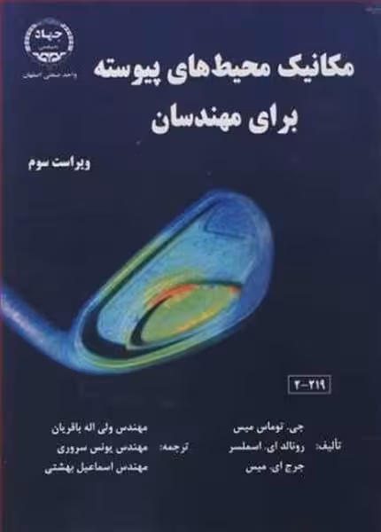 مکانیک محیطهای پیوسته برای مهندسان - کتاب‌فروشی کوچه کتاب