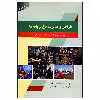 کتاب طراحی و مدیریت باغ پروانه ها اثر دکتر عباس ارباب انتشارات علم کشاورزی ایران