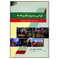 کتاب طراحی و مدیریت باغ پروانه ها اثر دکتر عباس ارباب انتشارات علم کشاورزی ایران