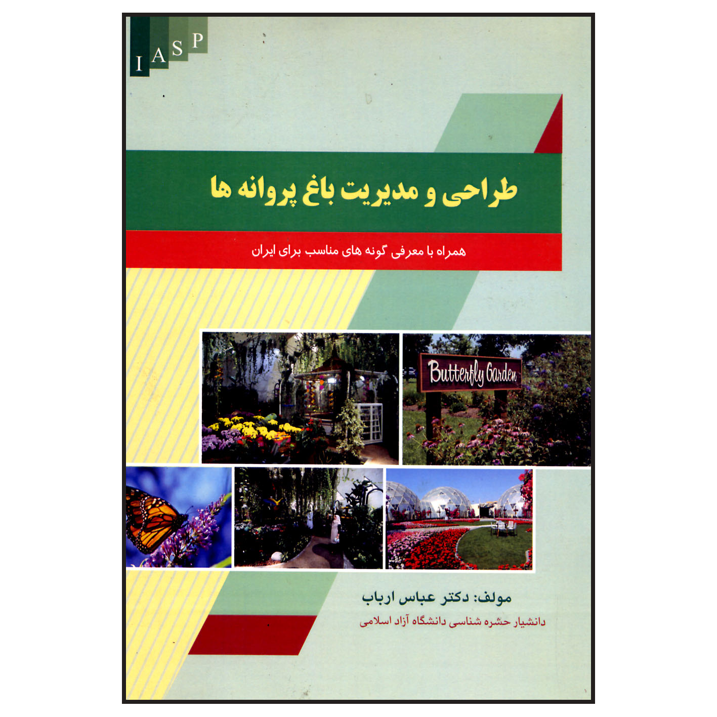 کتاب طراحی و مدیریت باغ پروانه ها اثر دکتر عباس ارباب انتشارات علم کشاورزی ایران