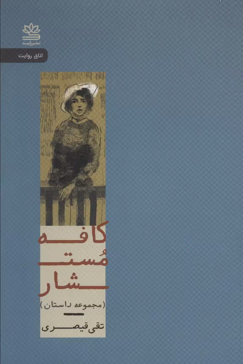 کافه مستشار (اتاق روایت) - ناشربوک | خرید آنلاین کتاب