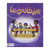 کتاب میز خانه ی ما اثر پیتر اچ. رینولدز نشر مهرسا