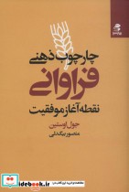 قیمت و خرید کتاب چارچوب ذهنی فراوانی نقطه آغاز موفقیت | ایده بوک