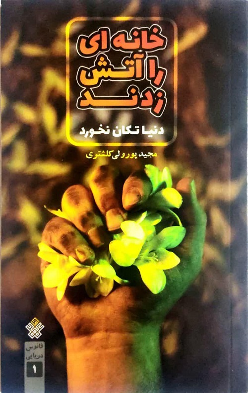 خانه ای را آتش زدند (دنیا تکان نخورد)