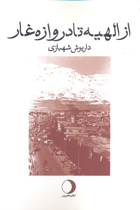 از الهیه تا دروازه غار