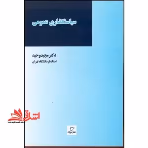 سیاستگذاری عمومی - فروشگاه کتاب اشراق