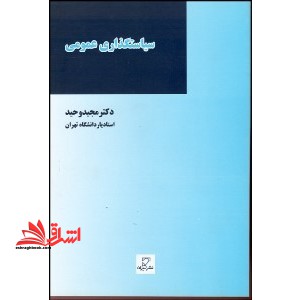 سیاستگذاری عمومی - فروشگاه کتاب اشراق