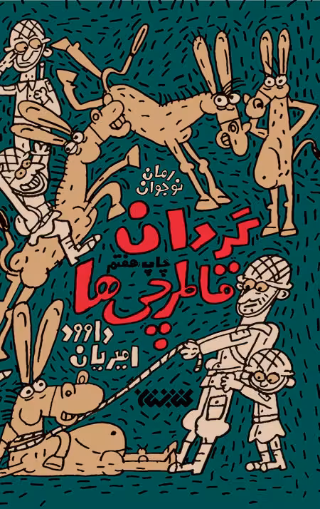 گردان قاطرچی‌ها