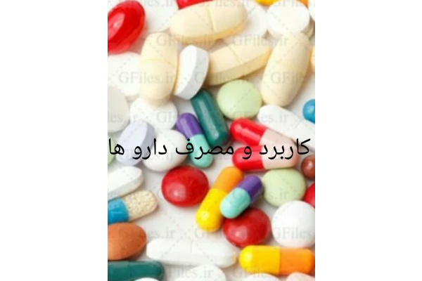 کاربرد و مصرف سه دارو آزیترومایسین و ایندرال و دیگوکسین - کتابخانه مجازی واتیکان