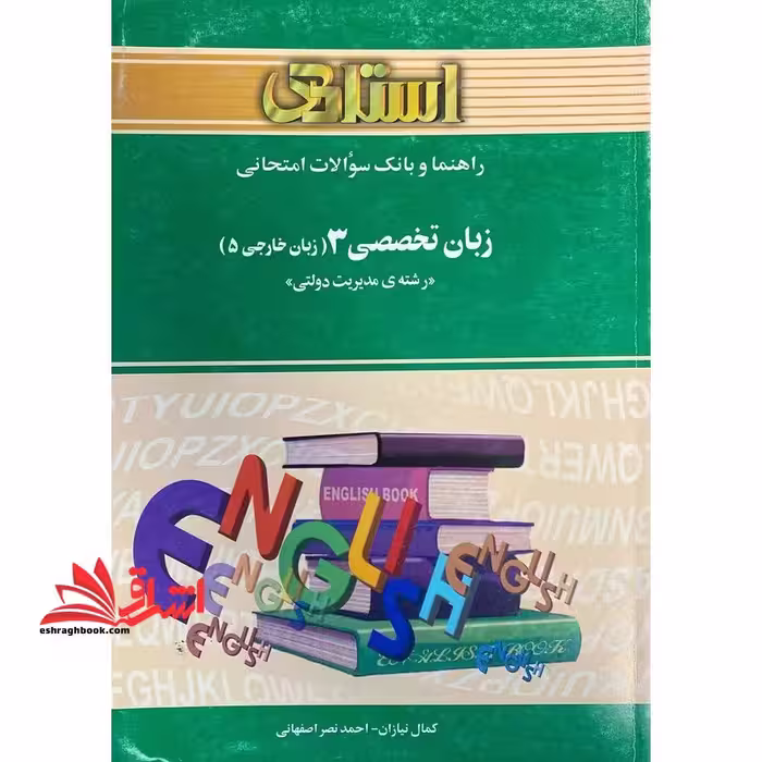 راهنما و بانک سوالات امتحانی زبان تخصصی (3) مدیریت دولتی (زبان خارجی 5) بر اساس کتاب: محمود علیمحمدی ویژه ی دانشجویان دانشگاه پیام نور - فروشگاه کتاب اشراق