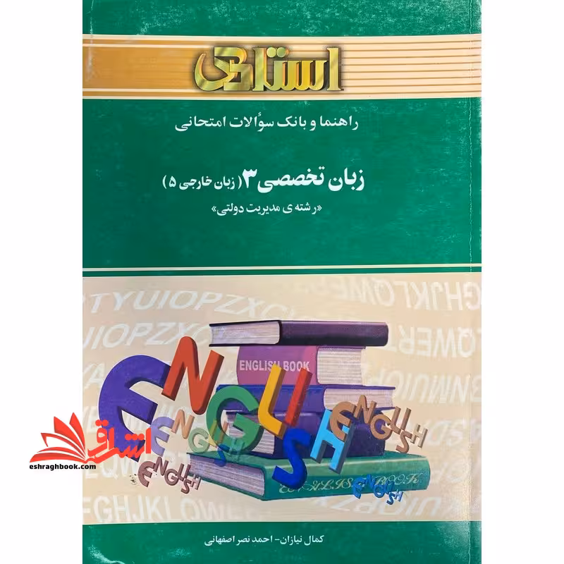 راهنما و بانک سوالات امتحانی زبان تخصصی (3) مدیریت دولتی (زبان خارجی 5) بر اساس کتاب: محمود علیمحمدی ویژه ی دانشجویان دانشگاه پیام نور - فروشگاه کتاب اشراق