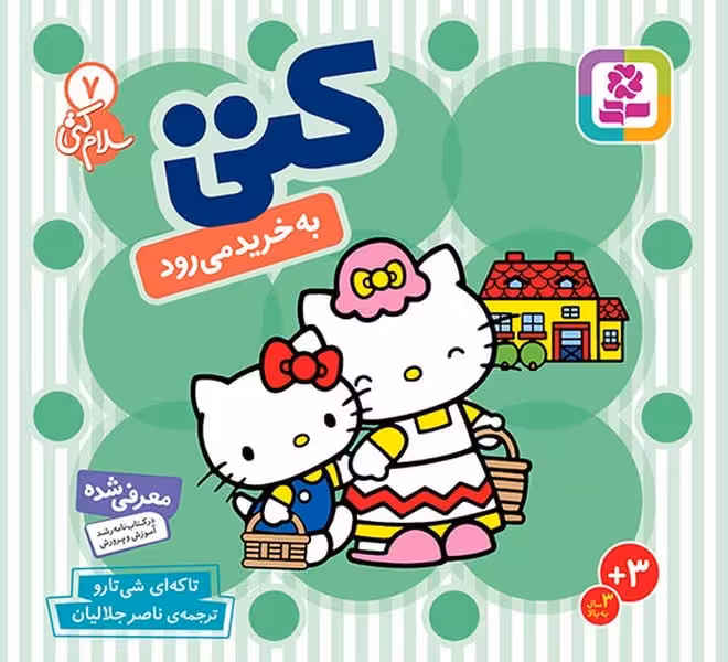 سلام کتی (7) کتی به خرید می رود - کتاب‌فروشی کوچه کتاب