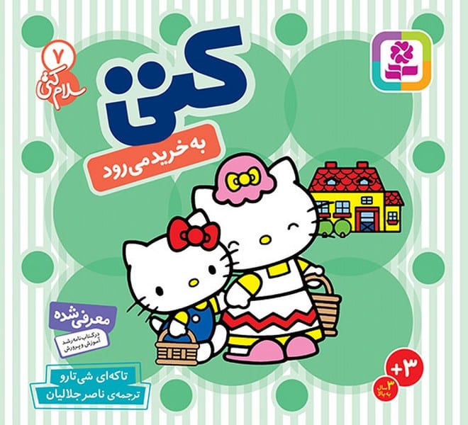 سلام کتی (7) کتی به خرید می رود - کتابفروشی کوچه کتاب