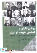 قیمت و خرید کتاب روشن فکران و گفتمان هویت در ایران | ایده بوک