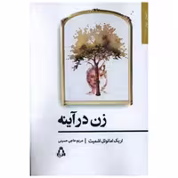 کتاب زن در آینه اثر اریک امانوئل اشمیت