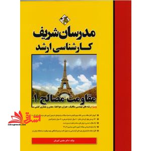 مقاومت مصالح 1 - فروشگاه کتاب اشراق