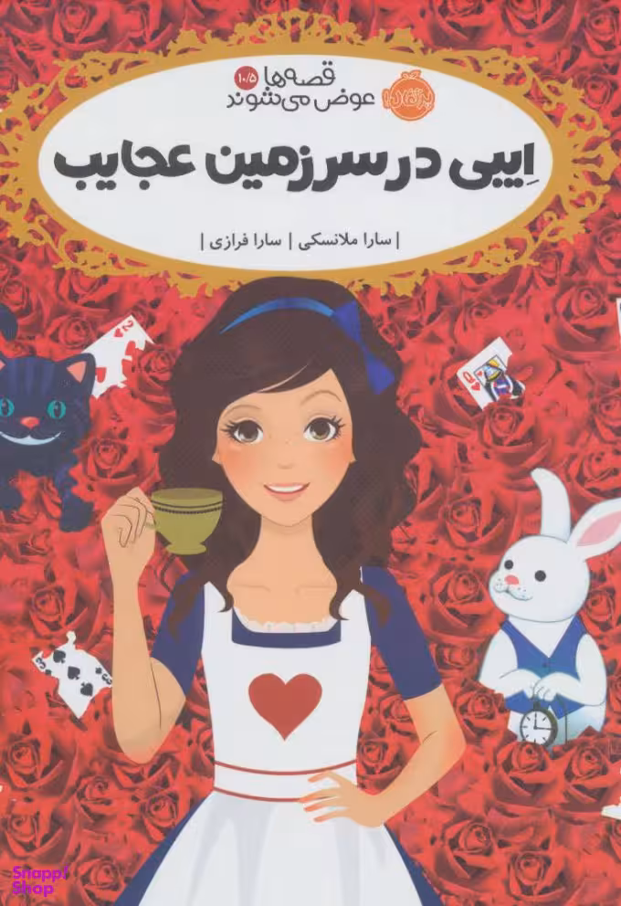 کتاب ایبی در سرزمین عجایب اثر سارا ملانسکی انتشارات پرتقال