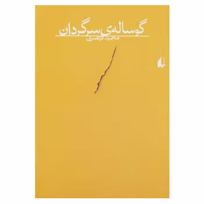 کتاب گوساله ی سرگردان اثر مجید قیصری