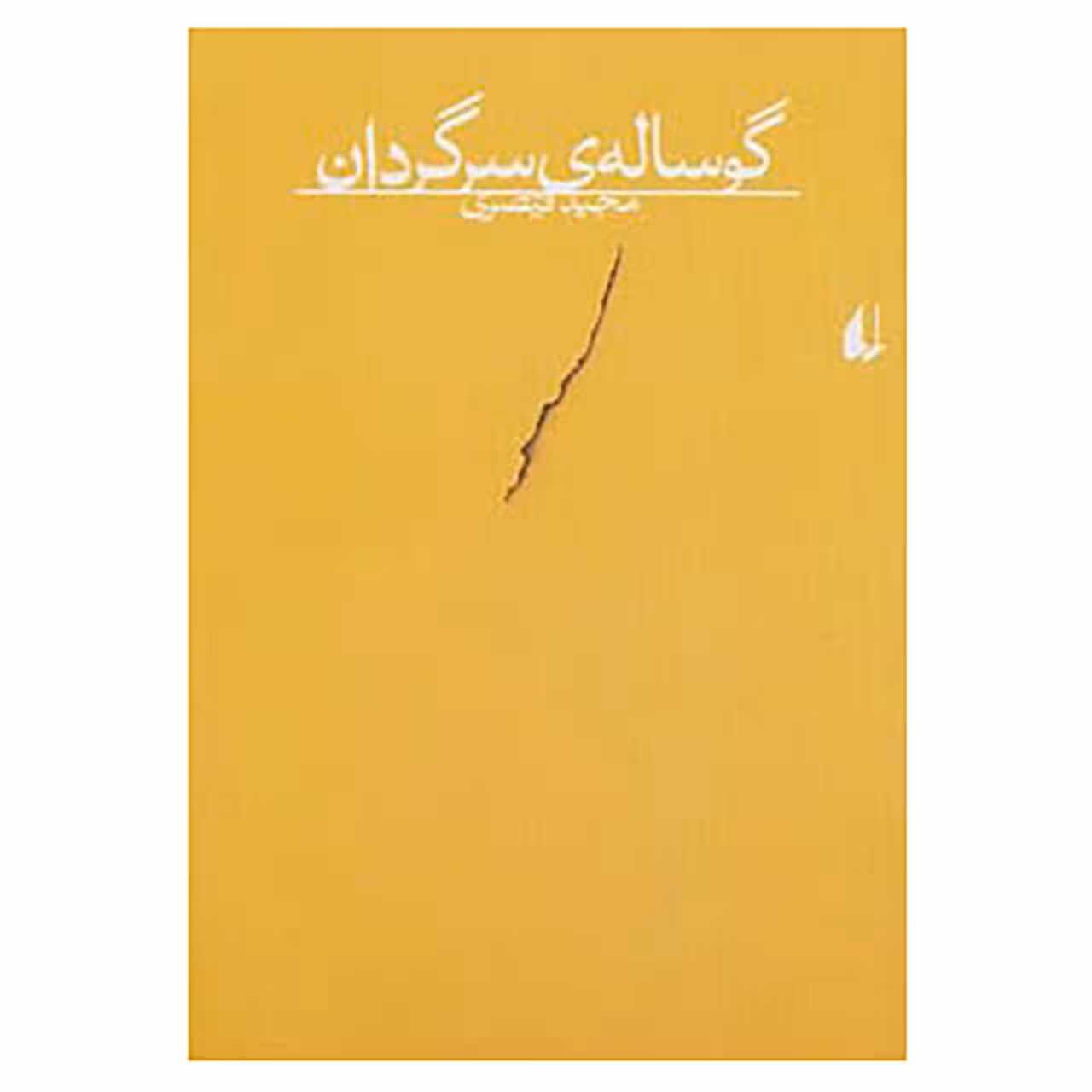 کتاب گوساله ی سرگردان اثر مجید قیصری