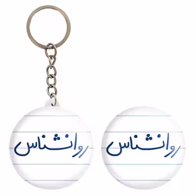 پیکسل خندالو مدل روانشناس کد 6660 به همراه جاکلیدی