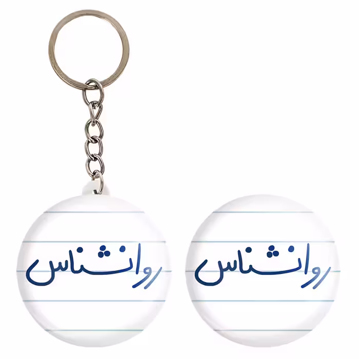 پیکسل خندالو مدل روانشناس کد 6660 به همراه جاکلیدی