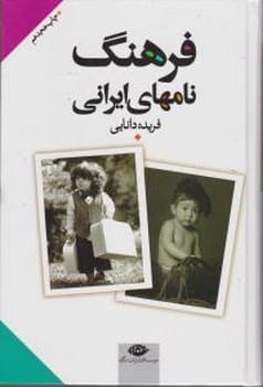 فرهنگ نامهای ایرانی - کتابفروشی کوچه کتاب