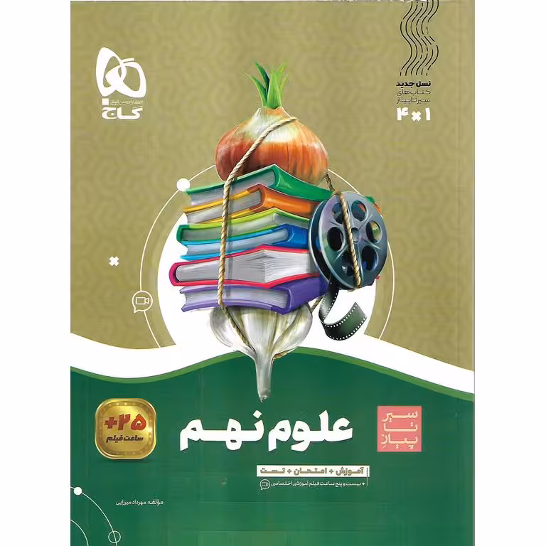 آموزش علوم نهم (سیر تا پیاز) گاج