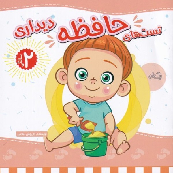 تست های حافظه دو سالگی(دیداری)