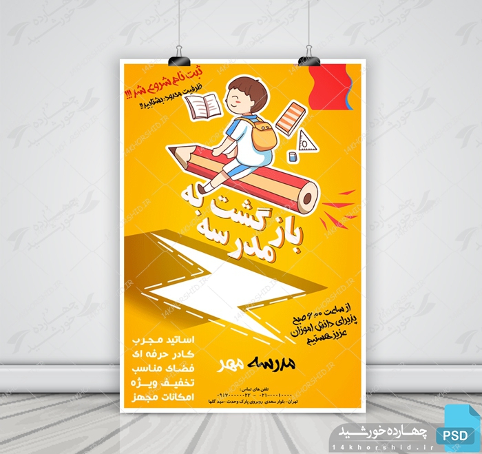 پوستر و تراکت لایه باز مدرسه سهpsd