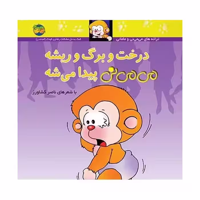 درخت و برگ و ریشه می می نی پیدا می شه