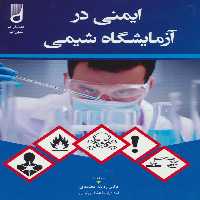 ایمنی در آزمایشگاه شیمی - ناشربوک | خرید آنلاین کتاب