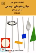 قیمت و خرید کتاب اطلاعات جامع هنر 6 اثر لیلیان گارت | ایده بوک