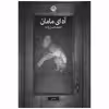 کتاب آه ای مامان اثر احمد حسن زاده