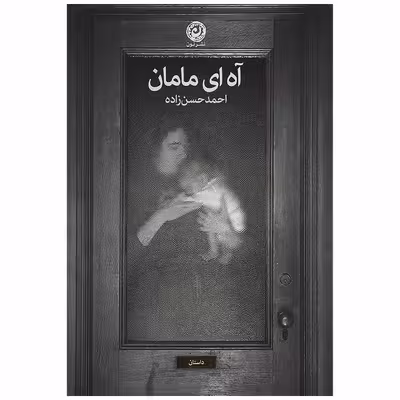 کتاب آه ای مامان اثر احمد حسن زاده