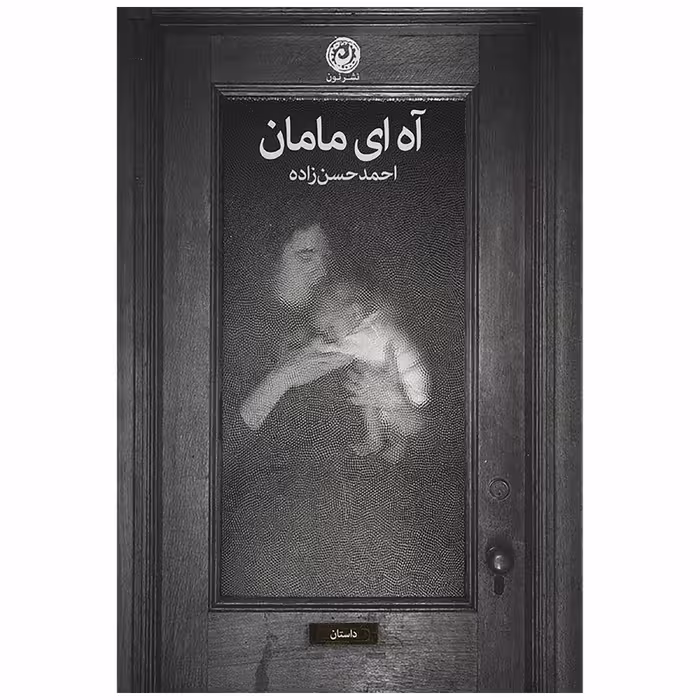 کتاب آه ای مامان اثر احمد حسن زاده