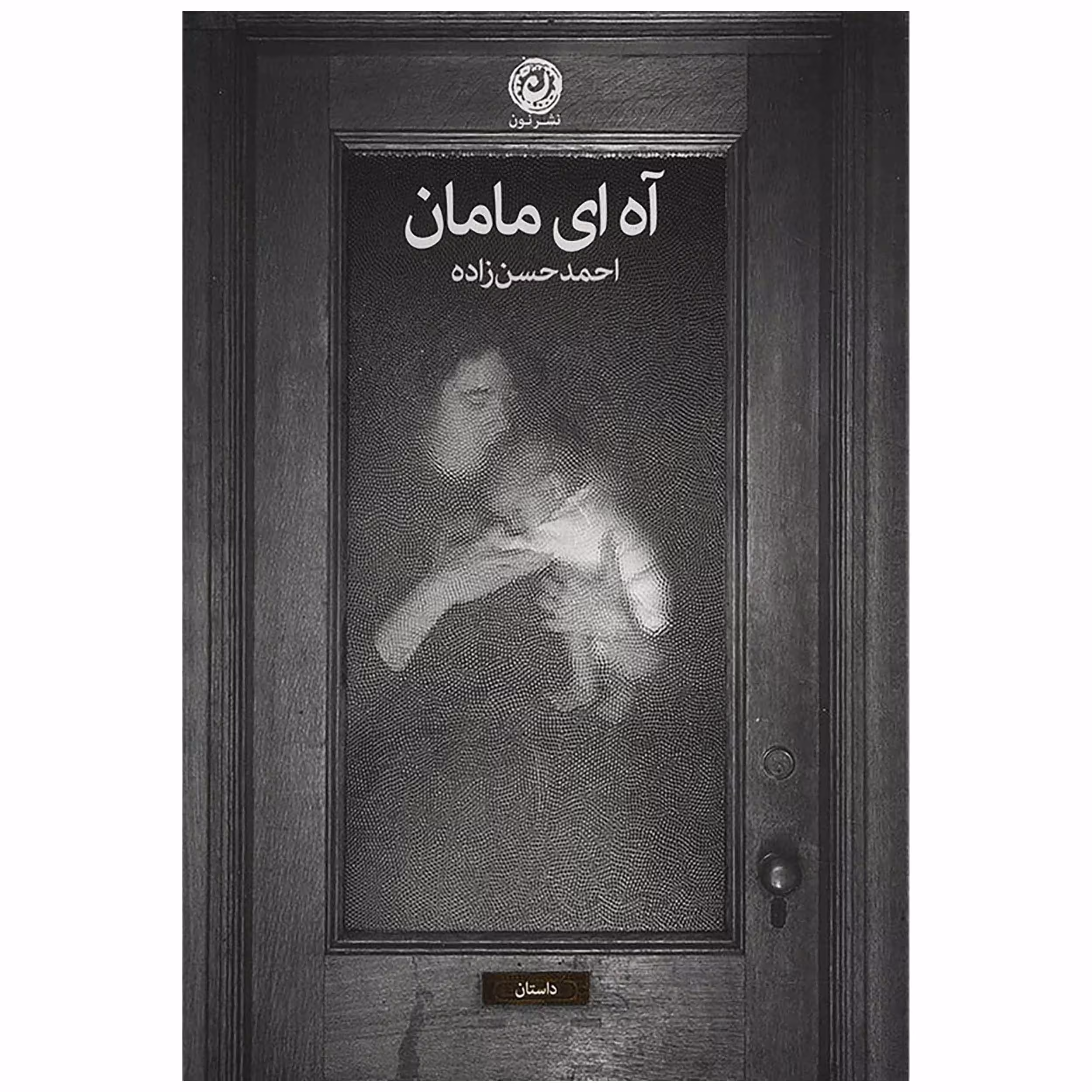 کتاب آه ای مامان اثر احمد حسن زاده