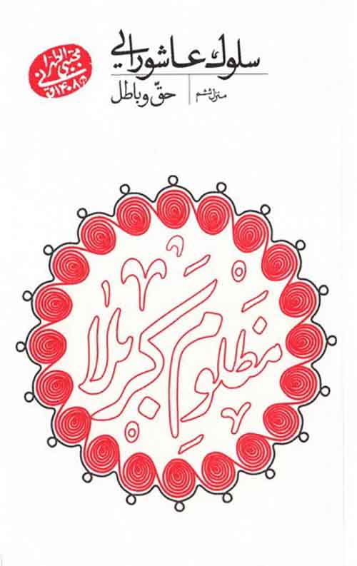 سلوک عاشورایی (منزل ششم):حق و باطل