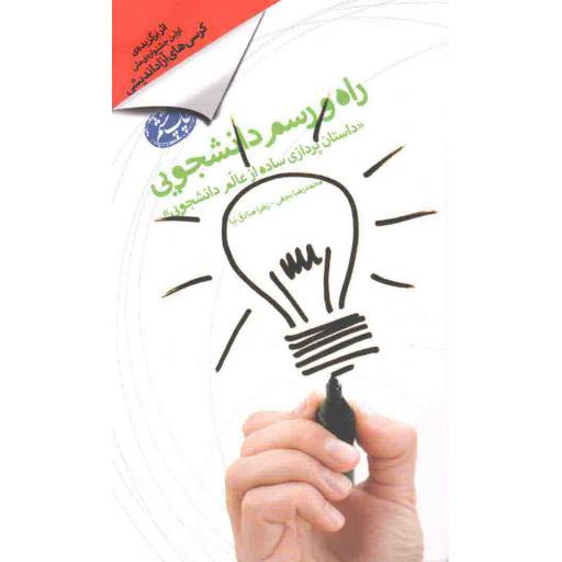 راه و رسم دانشجویی (داستان پردازی ساده از عالم دانشجویی)