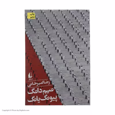 کتاب نیم دانگ پیونگ یانگ اثر رضا امیرخانی نشر افق