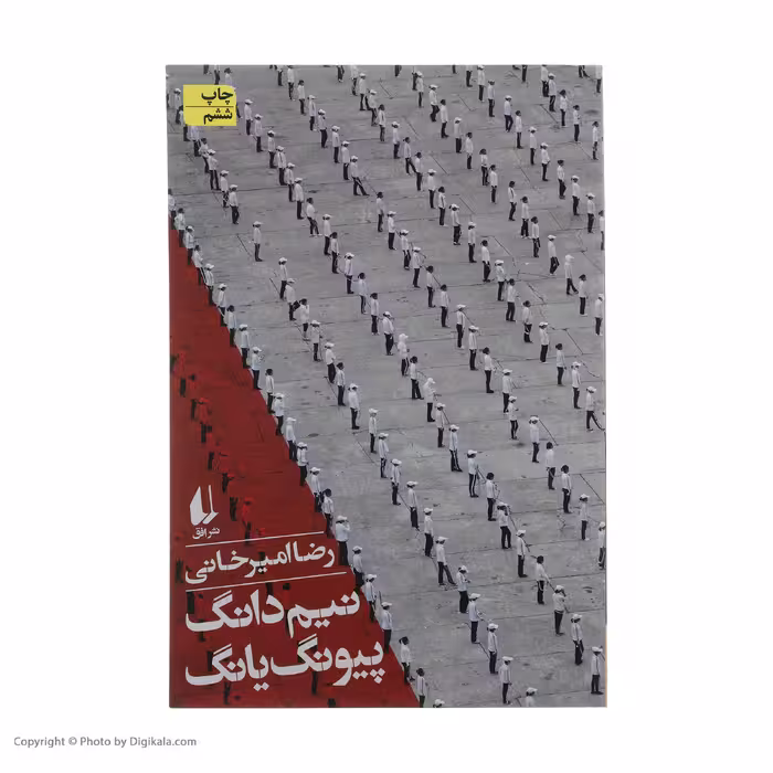 کتاب نیم دانگ پیونگ یانگ اثر رضا امیرخانی نشر افق
