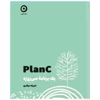 کتاب planc (یک برنامه سی روزه)(خشتی) اثر شریفه مرگدری