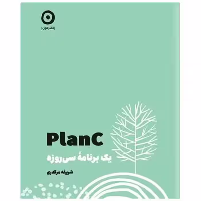 کتاب planc (یک برنامه سی روزه)(خشتی) اثر شریفه مرگدری
